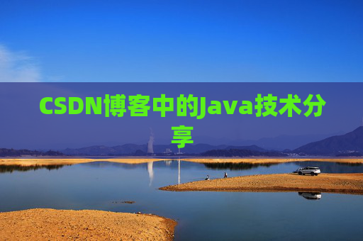 CSDN博客中的Java技术分享